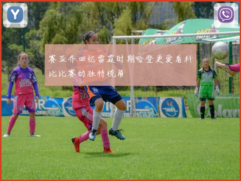 赛亚乔回忆雷霆时期哈登更爱看科比比赛的独特视角