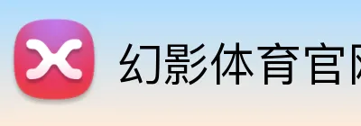幻影体育官网 logo